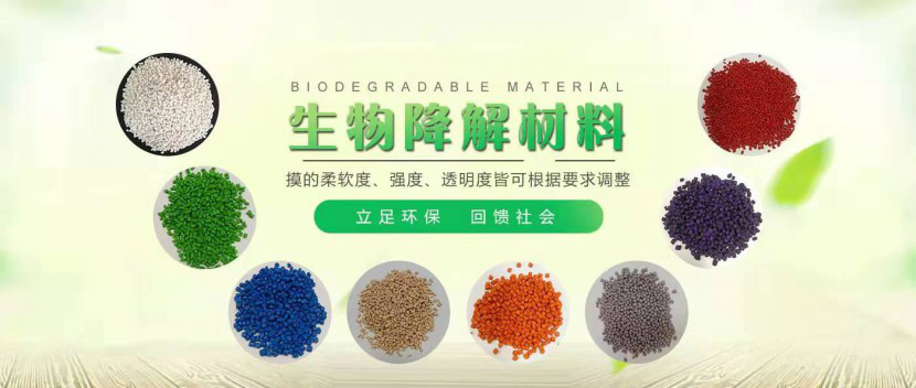 生（shēng）物降解原材料（liào）